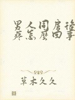 男人同房后腰酸疼怎么回事