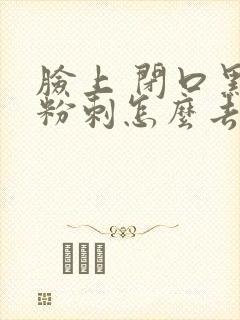 脸上 闭口黑色粉刺怎么去除