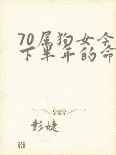 70属狗女今年下半年的命运