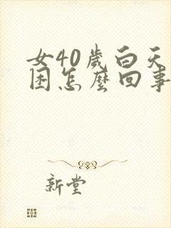 女40岁白天犯困怎么回事封面