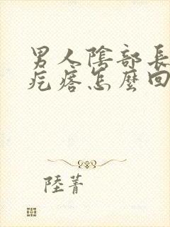 男人阴部长个小疙瘩怎么回事