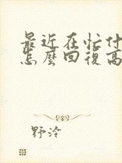 最近在忙什么呢怎么回复高情商