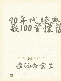 90年代经典老歌100首怀旧连播