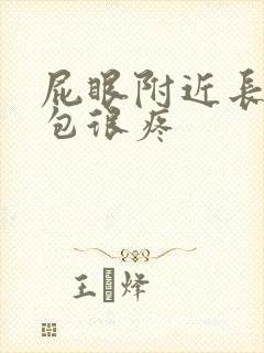 屁眼附近长了个包很疼