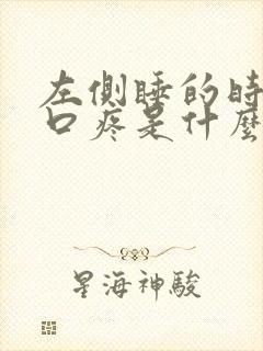 左侧睡的时候胸口疼是什么原因封面