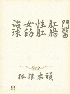 治女性肛门长肉球的肛肠医院