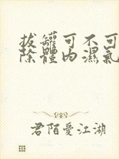 拔罐可不可以去除体内湿气