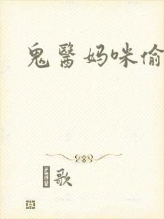 鬼医妈咪偷个娃