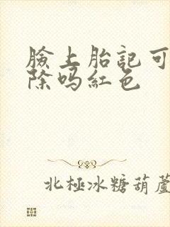 脸上胎记可以去除吗红色