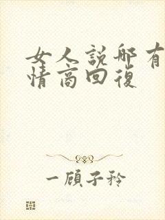 女人说哪有啊高情商回复