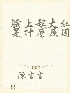 脸上起大红疙瘩是什么原因引起的