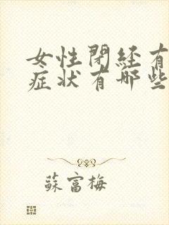 女性闭经有什么症状有哪些