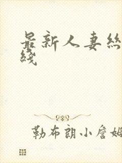 最新人妻丝袜在线