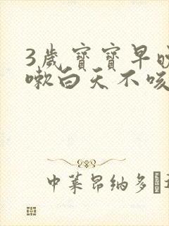 3岁宝宝早晚咳嗽白天不咳是怎么回事封面