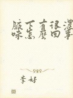 腋下有很浓的异味怎么回事