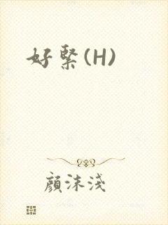 好紧(H)