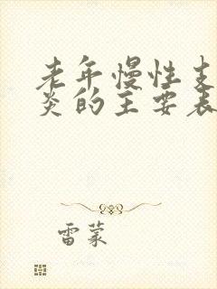 老年慢性支气管炎的主要表现