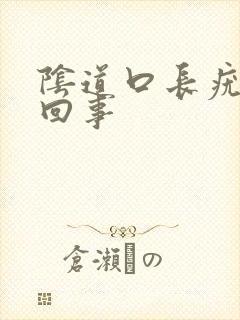 阴道口长疣怎么回事