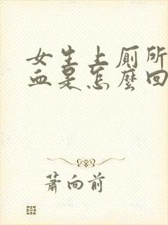 女生上厕所流了血是怎么回事