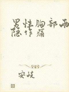 男性胸部两侧隐隐作痛封面