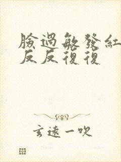 脸过敏发红脱皮反反复复