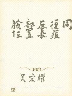 脸部反复同一个位置长痘