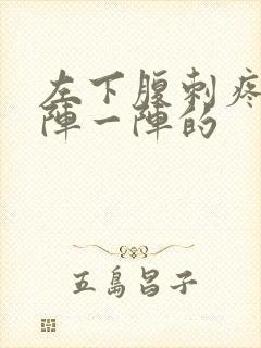 左下腹刺疼 一阵一阵的