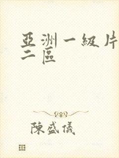 亚洲一级片一区二区