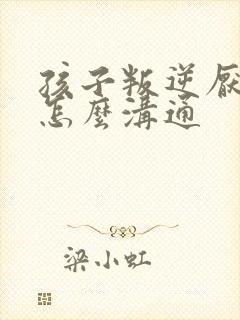 孩子叛逆厌学改怎么沟通