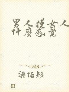 男人摸女人胸是什么感觉