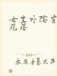 女生外阴有个硬疙瘩