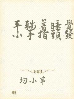 平躺着睡觉两个小手指头发麻