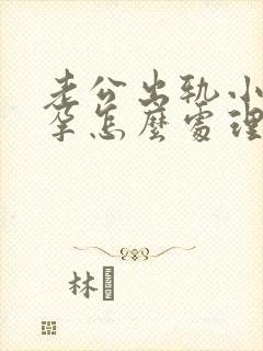 老公出轨小三受孕怎么处理封面