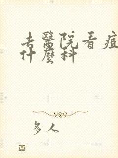 去医院看痘痘挂什么科