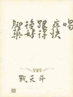 脚后跟疼喝什么药好得快