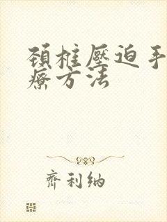 颈椎压迫手麻治疗方法封面