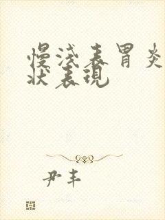 慢浅表胃炎的症状表现