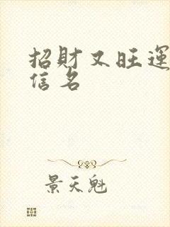 招财又旺运的微信名封面