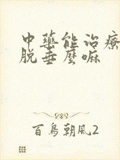 中药能治疗子宫脱垂么嘛封面