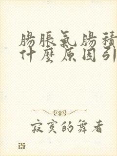 肠胀气肠积液是什么原因引起的