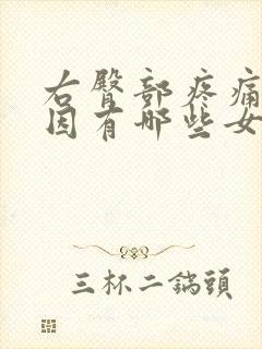 右臀部疼痛的原因有哪些女性