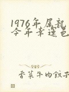 1976年属龙今年幸运色