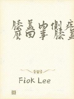 膝盖内侧疼是怎么回事 膝盖疼的治疗方法