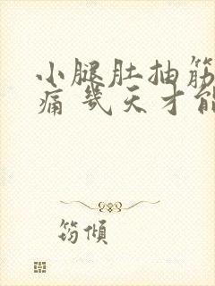 小腿肚抽筋后疼痛 几天才能缓解