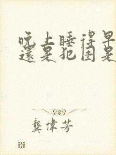 晚上睡得早白天还是犯困是什么原因