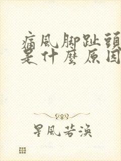 痛风脚趾头麻木是什么原因