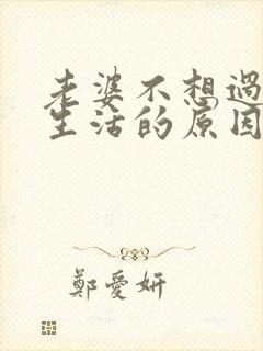 老婆不想过夫妻生活的原因