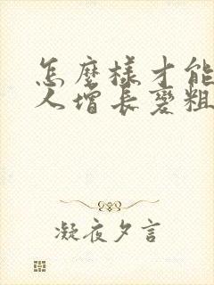 怎么样才能让男人增长变粗