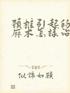 颈椎引起的手指麻木怎样治疗方法封面