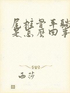 尾椎骨平躺着疼是怎么回事封面